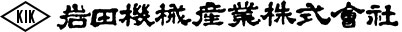 岩田機械産業株式会社